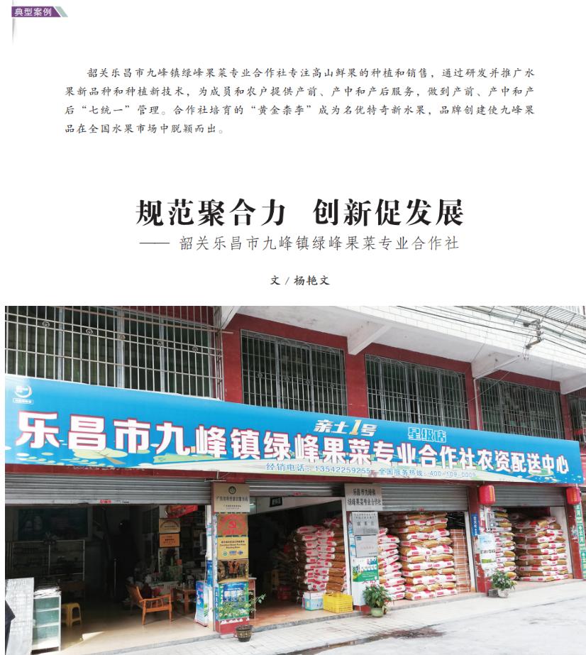 规范聚合力创新促发展——韶关乐昌市九峰镇绿峰果菜专业合作社