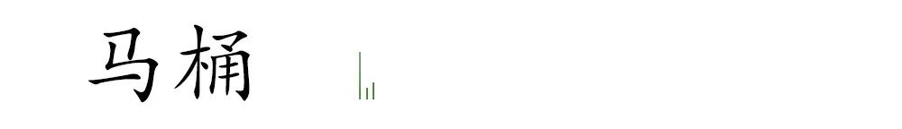 30*30微晶石多少钱卫生间,一个卫生间造价多少钱