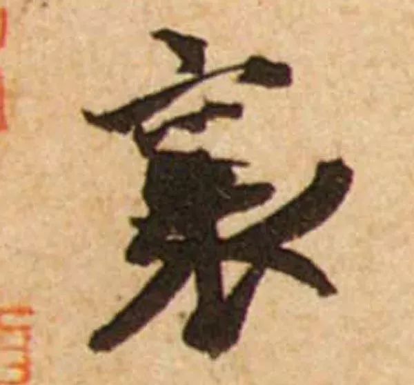 蔡襄脚气帖完整版,蔡襄脚气帖临写