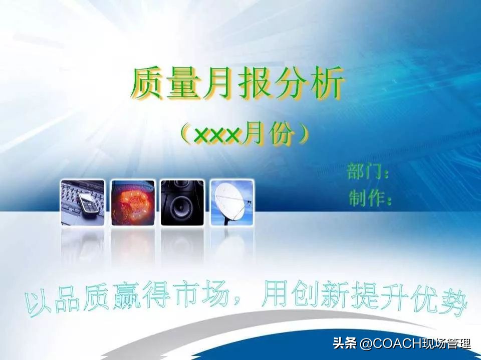 质量月报范例大全,质量日报月报范文