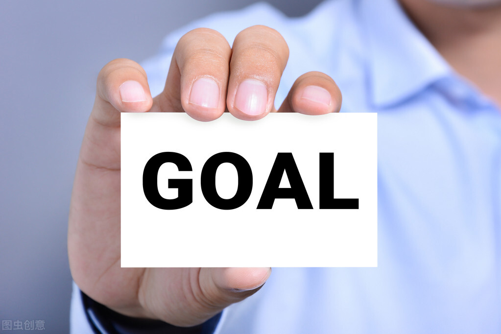 目标感有什么好处,目标感强的人生有多爽