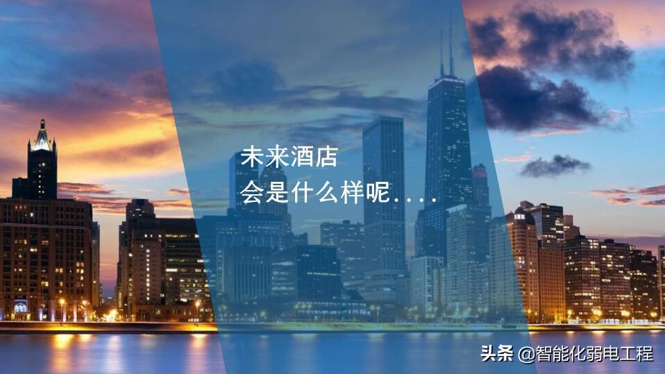 智能酒店和智慧酒店有什么区别,未来的酒店是什么样