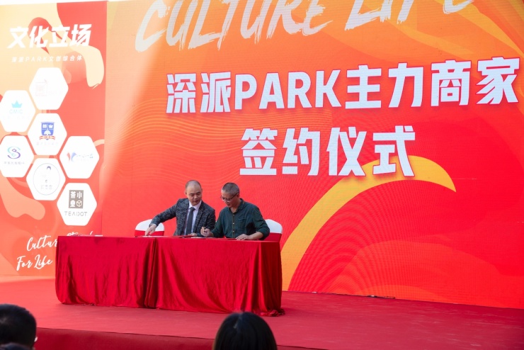 文化立场生活主场！深派PARK举行招商发布会暨商家签约仪式