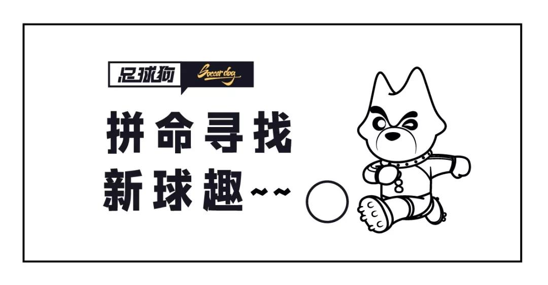 跟这样的球员一起踢球,能够收获更多足球乐趣