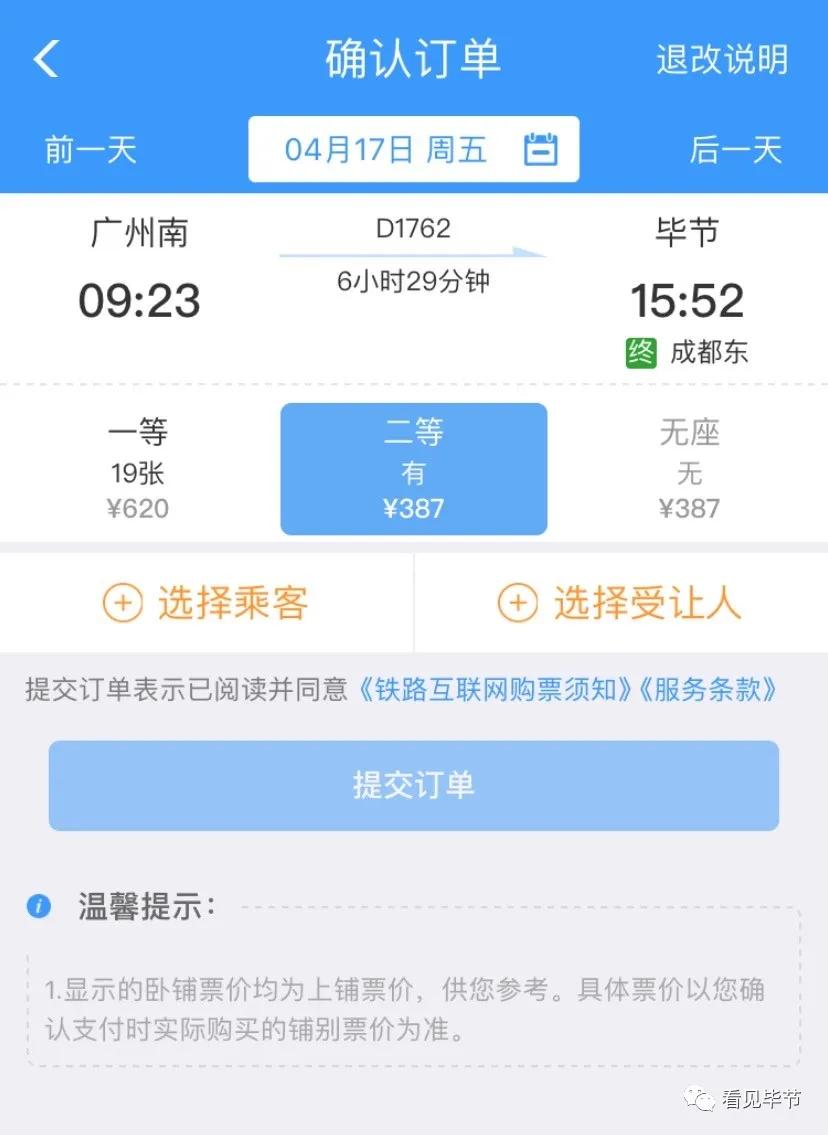 毕节到广东免费高铁,毕节开通直达北京高铁