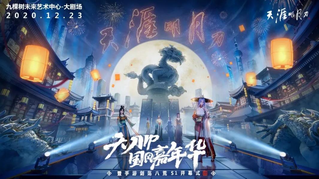 腾讯天刀ip国风嘉年华落幕,第二届天刀国风嘉年华现场实录