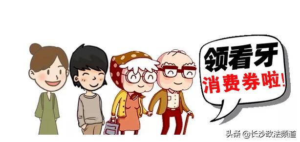 湖南人有消费券吗,湖南省2021看牙补贴政策是真的吗