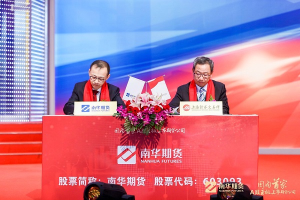 国内首家A股主板上市期货公司:南华期货正式登陆上交所