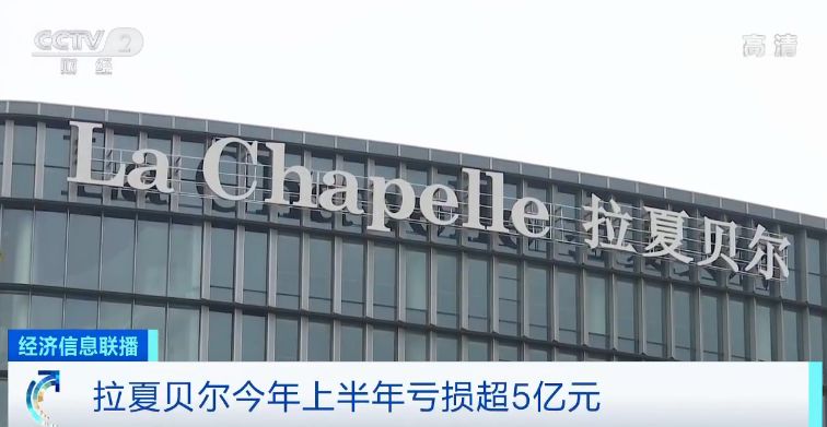 拉夏贝尔迁址原因,半年亏损500亿