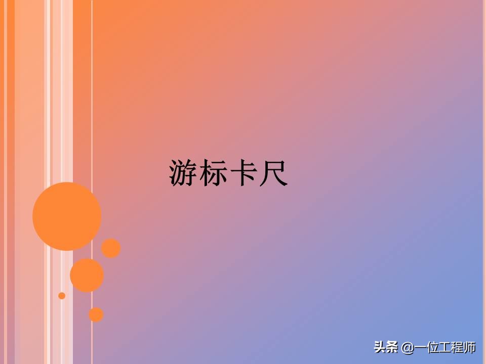 游标卡尺的读数方法分几个步骤,你会读游标卡尺吗