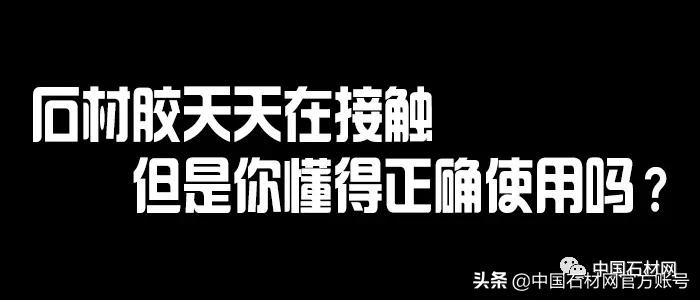 粘石材胶的正确使用方法,石材胶粘剂规格