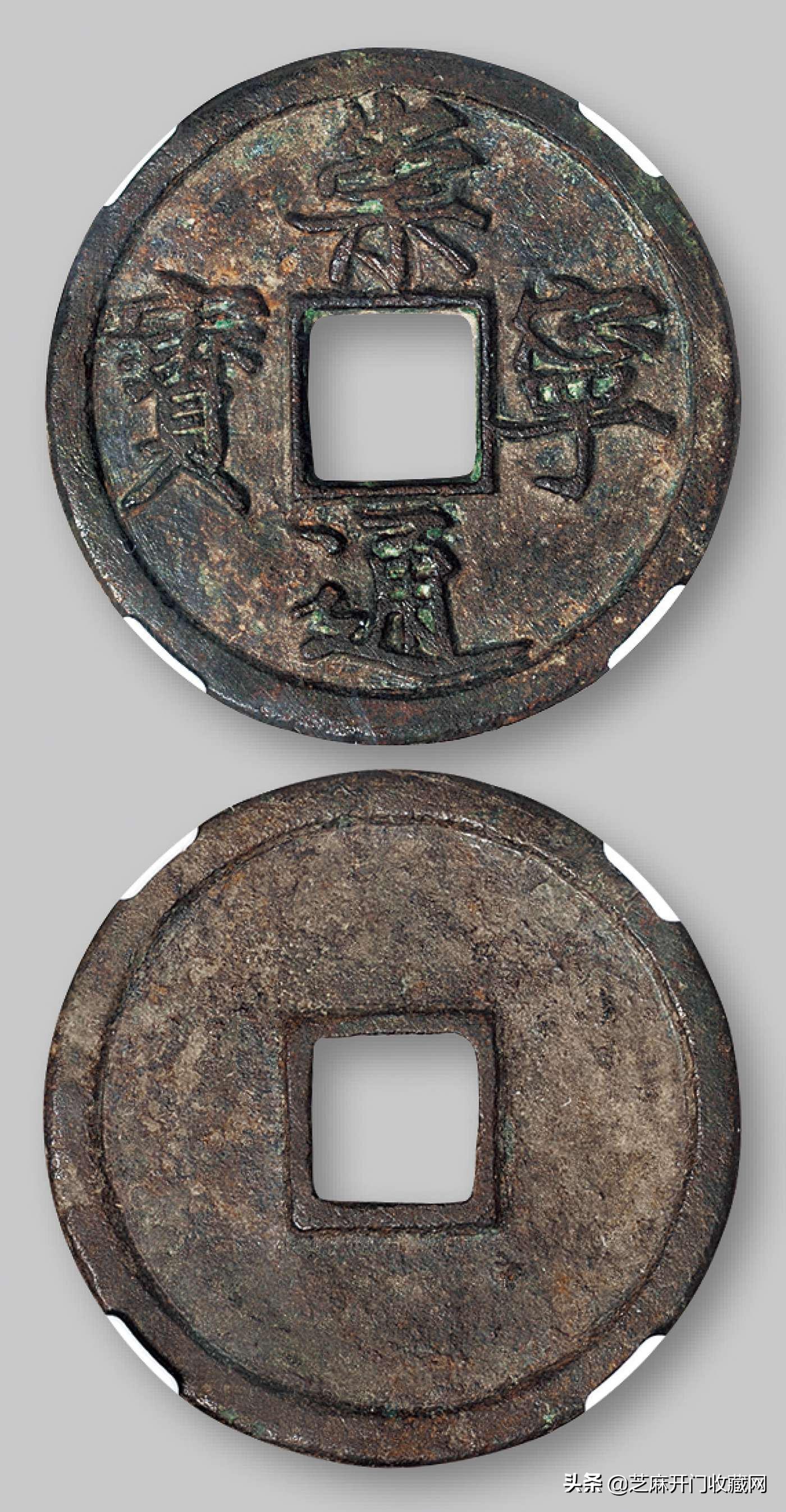 崇宁通宝母钱鉴定真伪,崇宁通宝美制与纤字区别