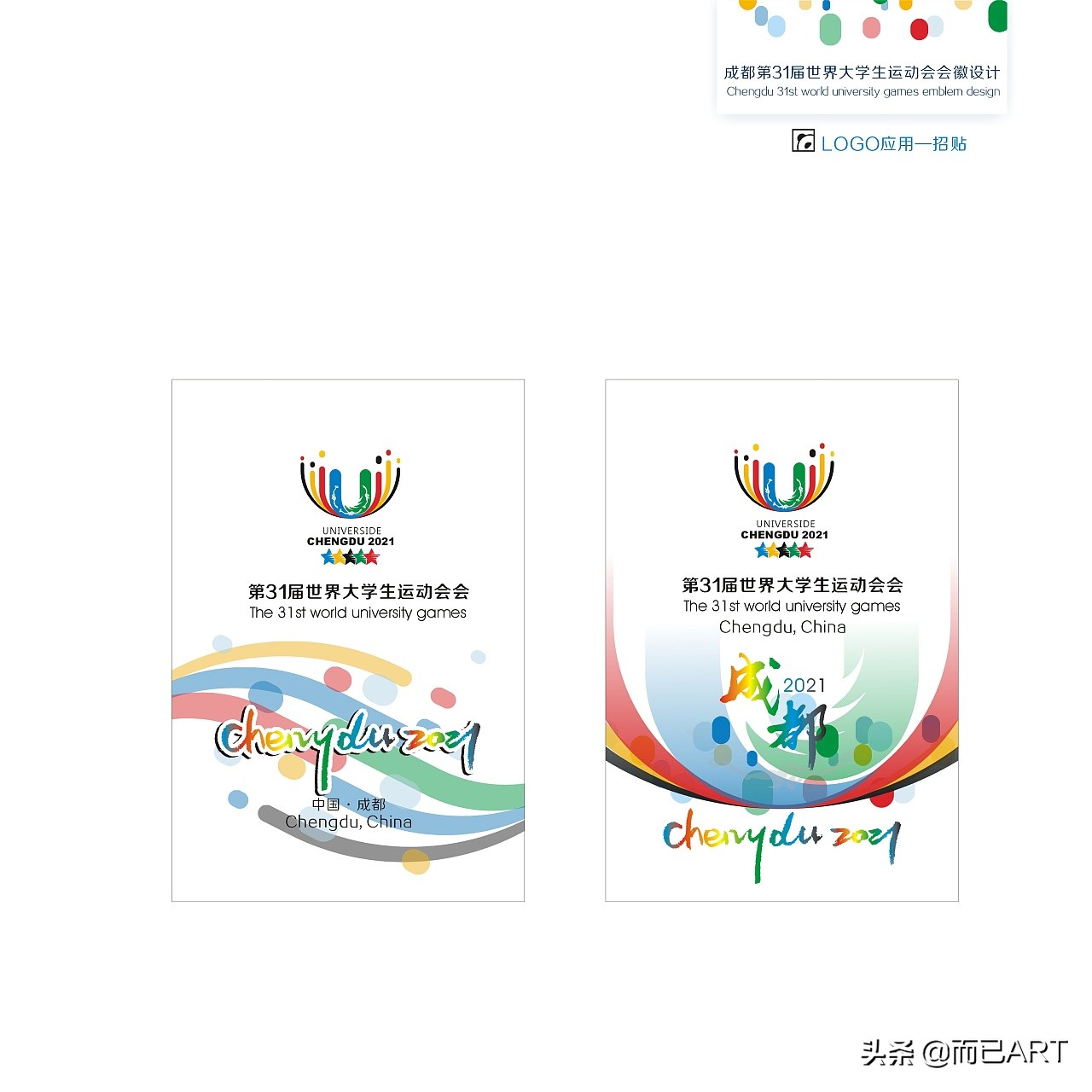 成都第31届世界大学生运动会开幕,世界大学生运动会标志设计说明