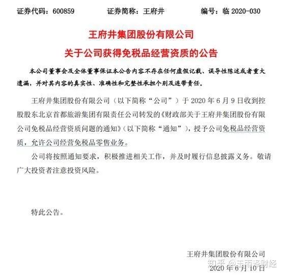 王府井获得免税品经营资质的视频,王府井获得免税牌照