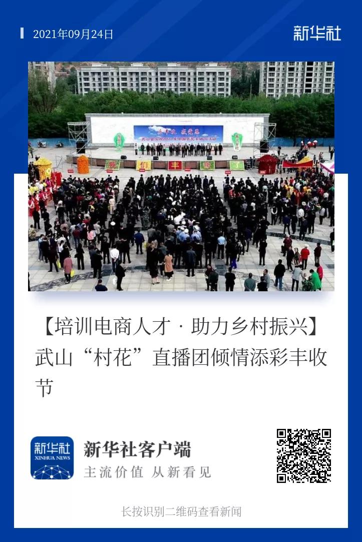 喜报|武山县“村花”直播团倾情添彩丰收节登上新华社等主流媒体客户端，日浏览量突破两百万