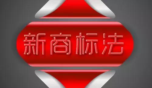 商标如何注册才能有效的受到保护,商标注册风险