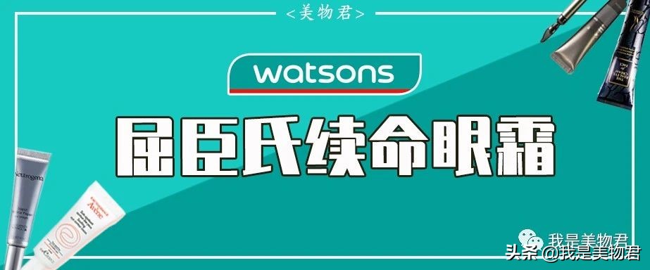 屈臣氏好物推荐针对不化妆,屈臣氏好物推荐眼霜