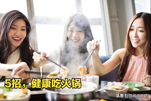 爱吃火锅请注意这5个坏习惯要改,爱吃火锅更要健康