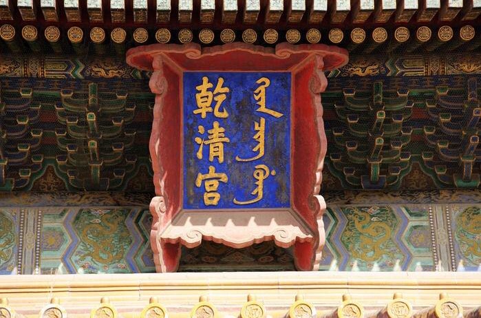 满清为什么不推行满语,清朝满语消亡过程