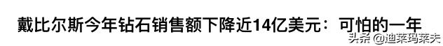 钻石销量大跌，多年的“钻石*局骗**”快要撑不住了？