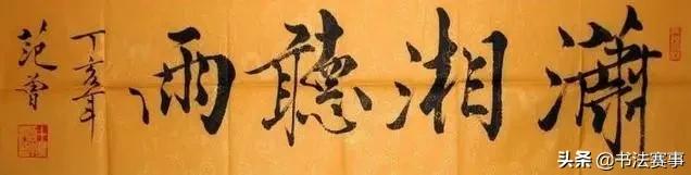 范曾书法视频全集在线观看,范曾的书法为什么叫屎壳郎体