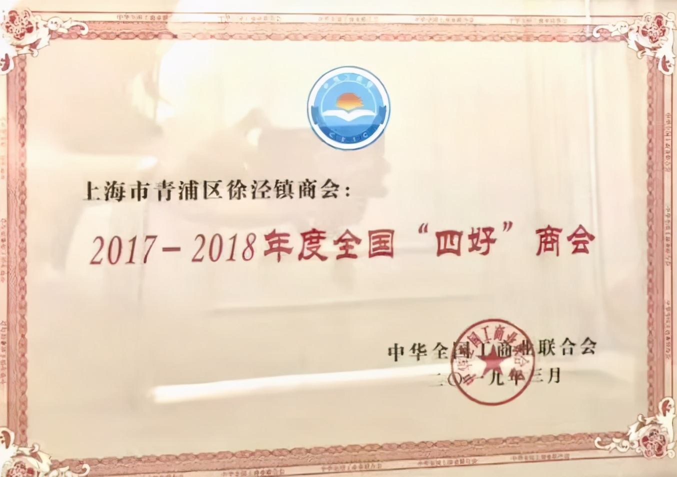 全国“四好商会”上海青浦区徐泾镇商会工作巡礼