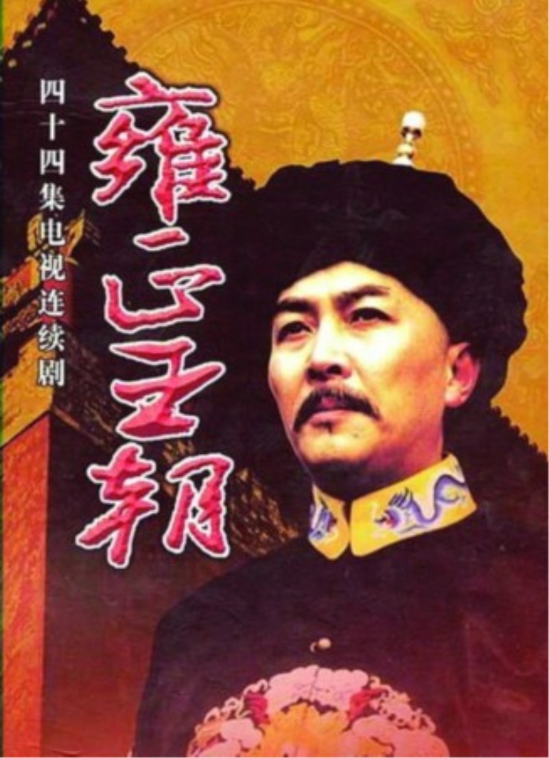 康雍乾盛世的这三位皇帝，为何唯独勤政堪称古代帝王楷模的雍正皇帝饱受争议？