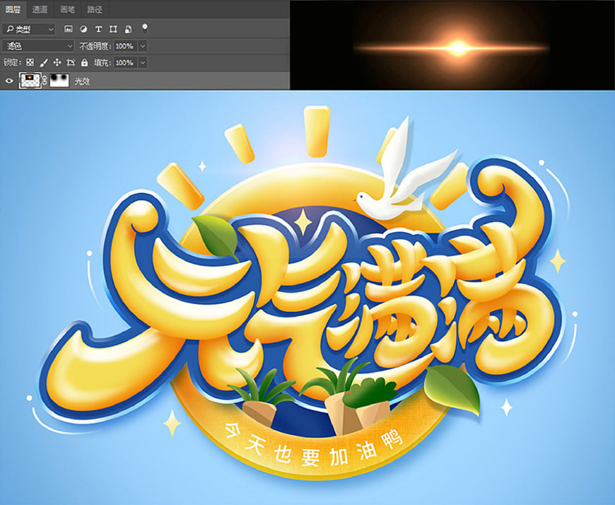 元气满满的手绘画七到八岁,ps制作时尚大气的3d立体字教程
