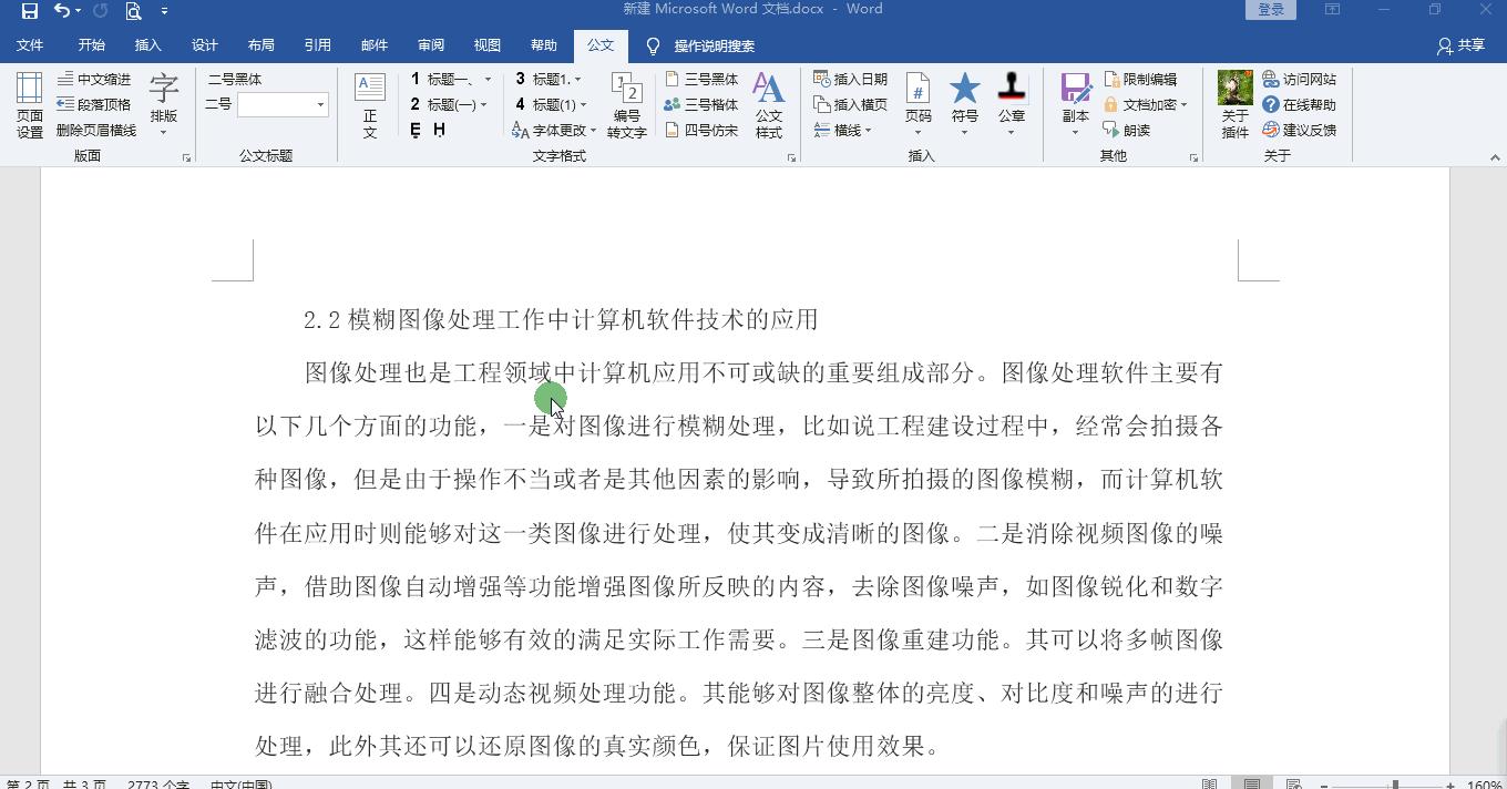 word论文排版插件,word搞定论文排版全过程观后感
