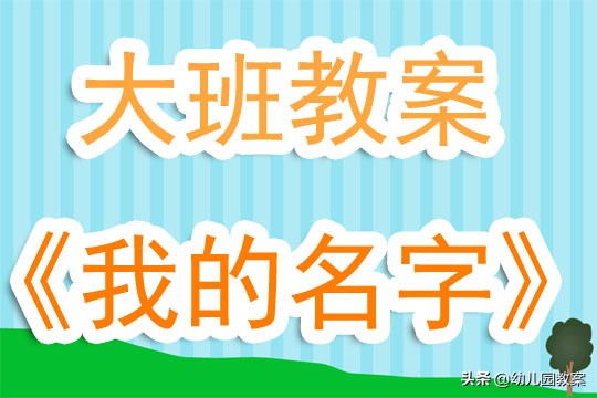 大班暖洋洋与凉飕飕教案及反思,大班科学食物的旅行教案及反思