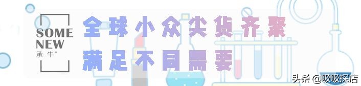 济南这家有1000+全球小众尖货的线*体下**验店，竟然...