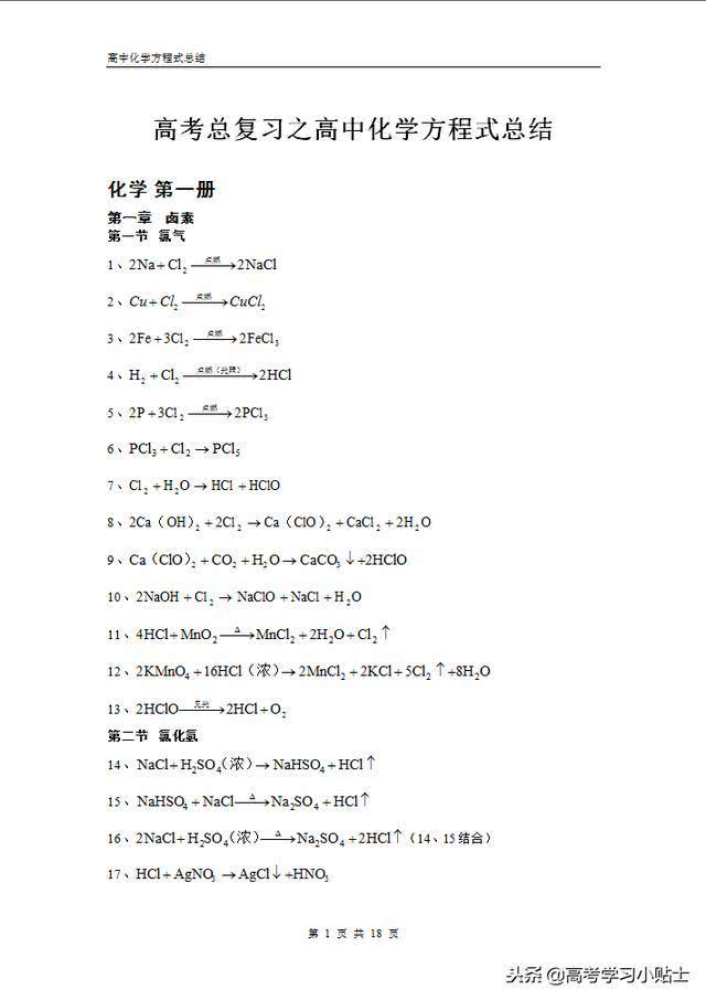 高中化学方程式万能配平方法视频,高中化学方程式配平与计算方法