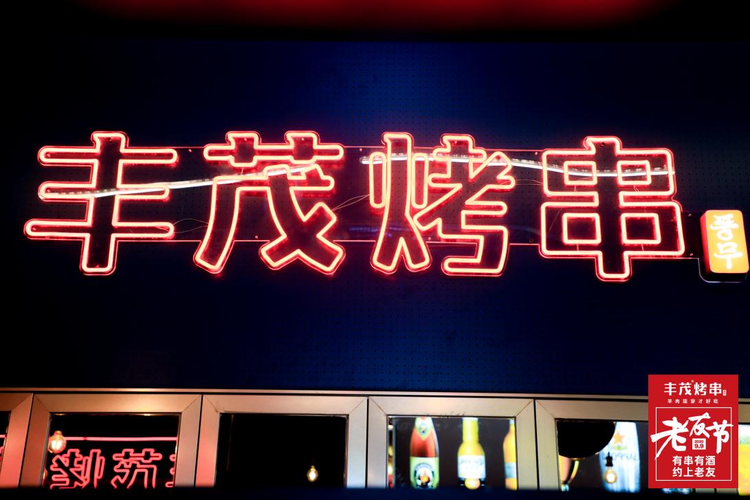 丰茂烤串现状,丰茂烤串为什么能开那么多店