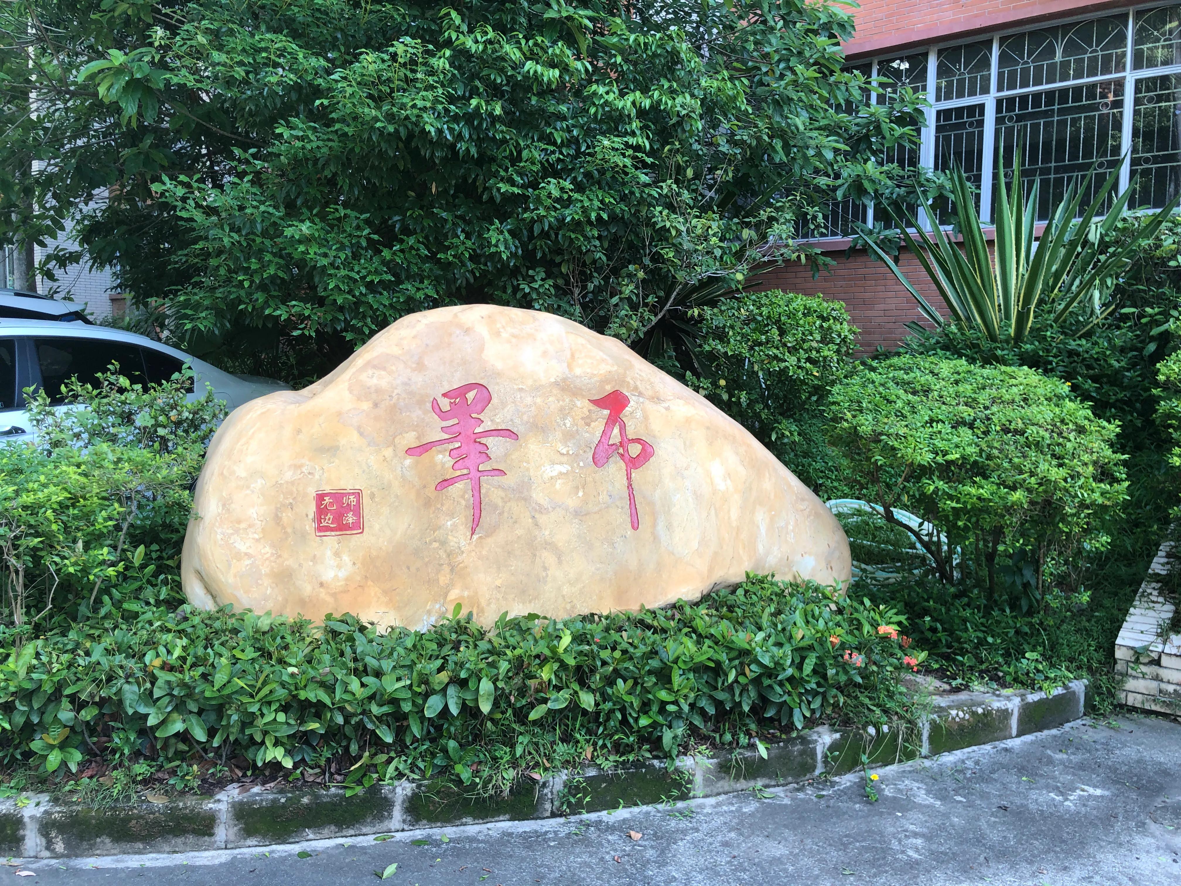 美在梅山-深圳市福田区梅山中学建校20周年志庆(2)