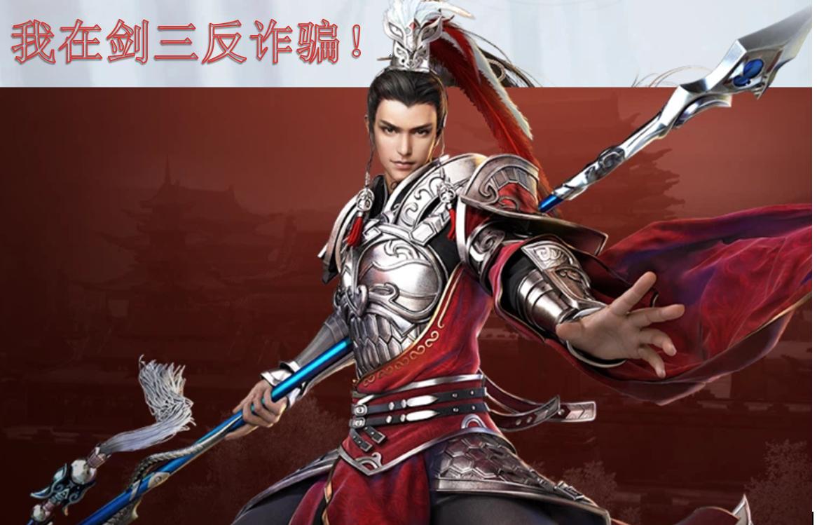 反电诈警惕新型骗局专坑游戏玩家,反诈小课堂游戏爱好者防诈骗指南