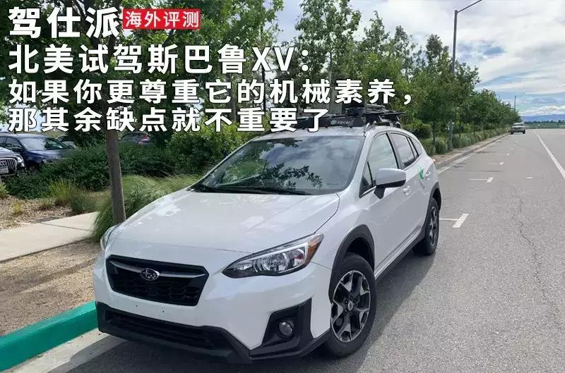 斯巴鲁xv深度试驾视频,最新斯巴鲁xv试驾视频