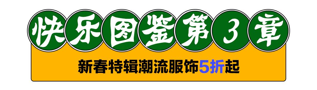 牛年扭蛋机、5折买明星同款、年味美食买一赠一，新春焕新颜