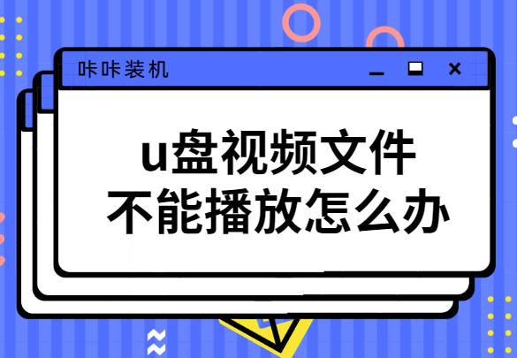 u盘大文件放不进去怎么办,u盘4g以上文件放不进去
