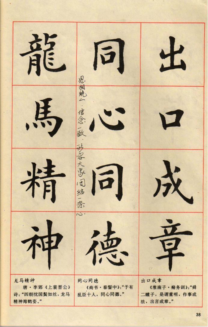 卢中南楷行隶三体成语字帖美爆了,卢中南楷书成语字帖