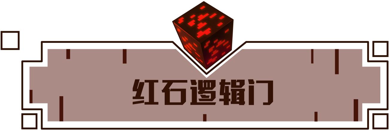 红石也很简单《我的世界》红石逻辑门学会了但是没有完全学会