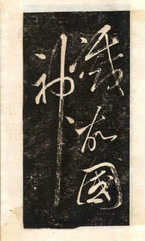 先正楷字怎么写,先行书写法手写