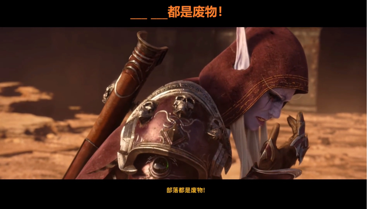 暴雪按着女王的头,说:“部落都是废物”