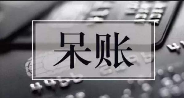 什么是呆账滞帐,什么情况下可以做呆账处理