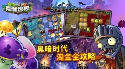 植物大战僵尸2黑暗时代通关攻略,植物大战僵尸2黑暗时代过关攻略
