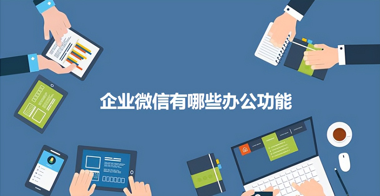 企业微信办公功能大全,微信实用功能小技巧