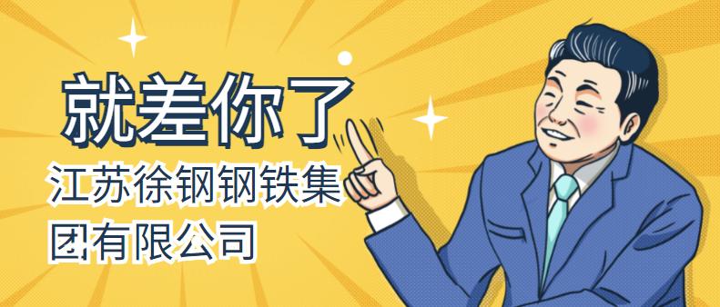 江苏徐钢钢铁集团有限公司｜五险！奖金！班车接送！年终奖
