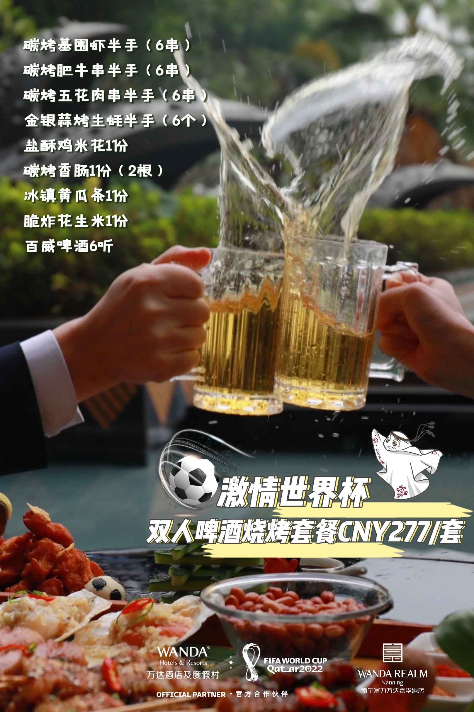 2022世界杯|南宁富力万达嘉华酒店带您一键解锁吃喝玩乐观赛指南