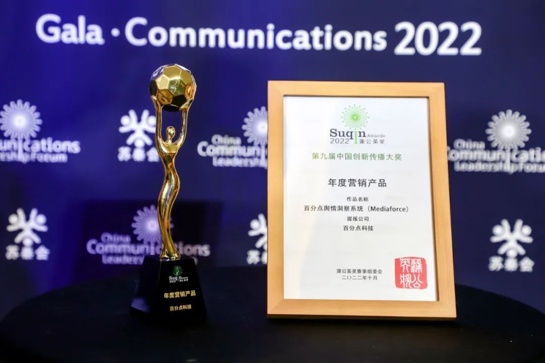 喜报｜百分点舆情洞察系统荣获2022蒲公英“年度营销产品”奖