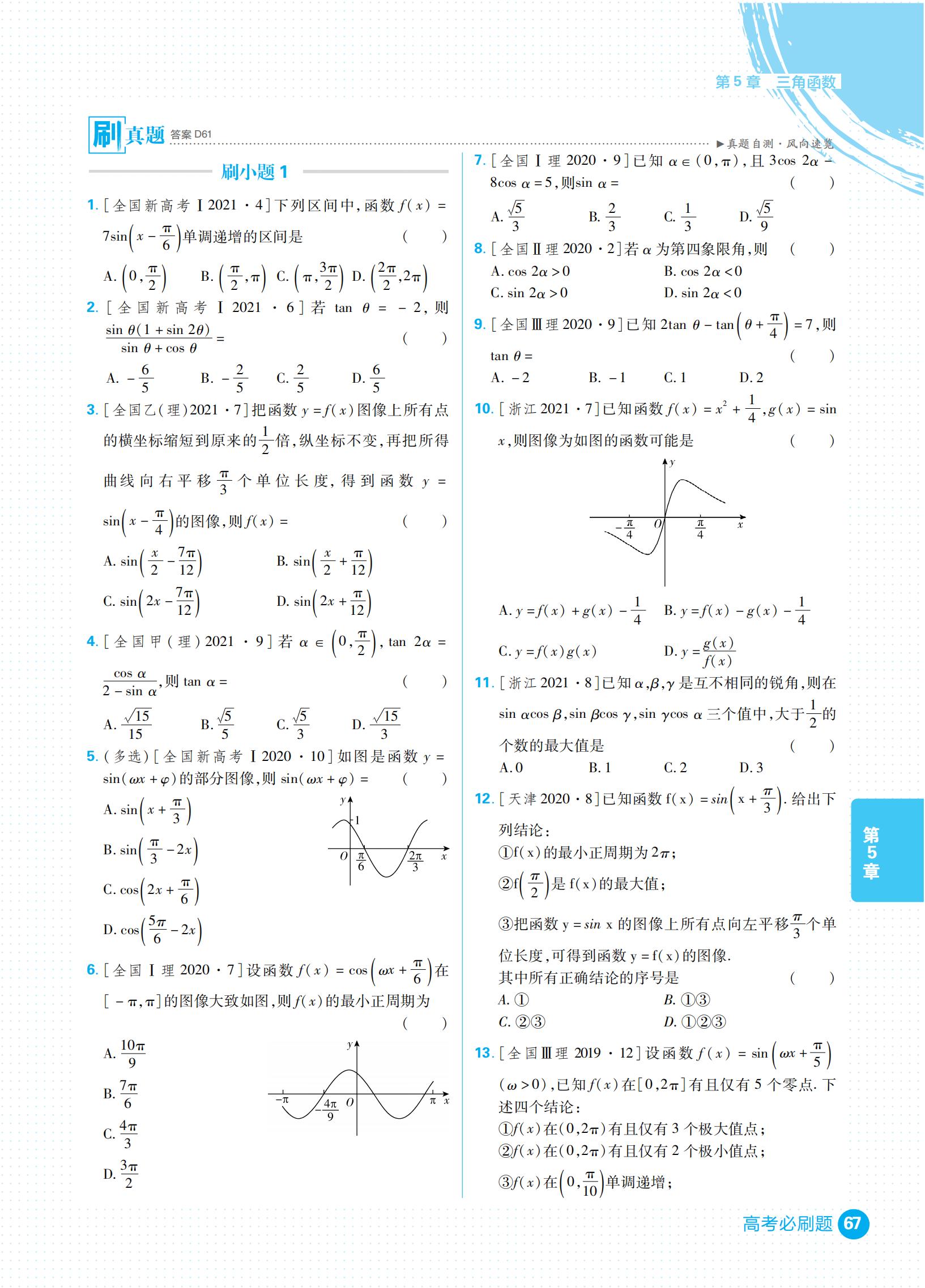 高考必刷题合订本和专题版哪个好,高考复习刷题资料大全