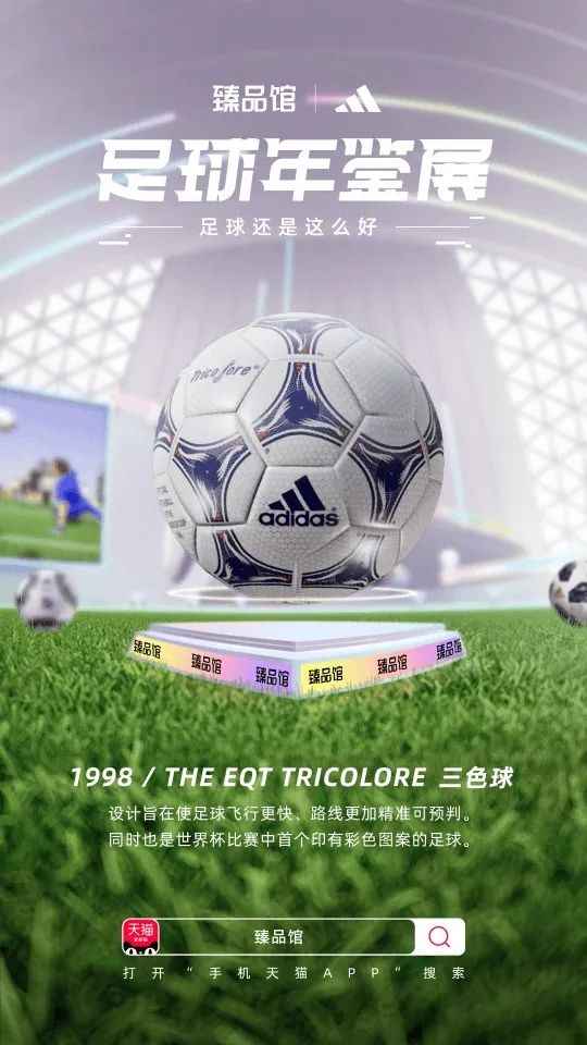 联合阿迪达斯搞事情，手机天猫臻品馆把球踢进了3D世界